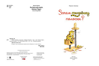 Зачем тигрёнку полоски? 2