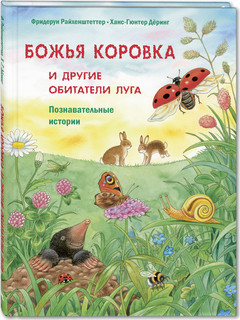 Божья коровка и другие обитатели луга. Познавательные истории 1