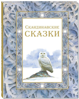 Скандинавские сказки 1