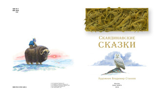 Скандинавские сказки 2