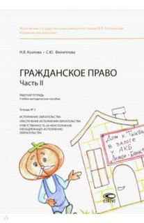 Гражданское право. Часть II. Рабочая тетрадь № 2. Исполнение обязательства. Обеспечение исполнения