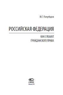 Российская Федерация как субъект гражданского права 2