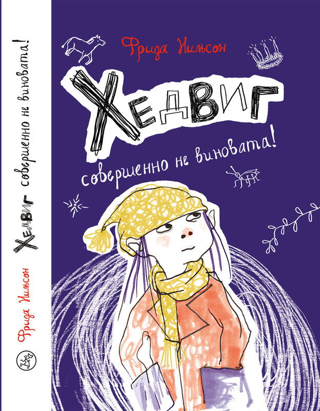 Хедвиг совершенно не виновата!