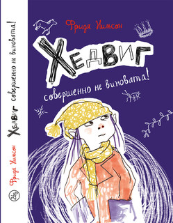 Хедвиг совершенно не виновата!