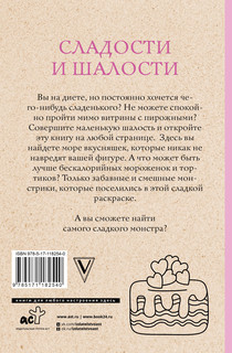 Сладости и шалости. Вкуснейшая раскраска. Раскраски антистресс 2