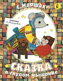 Сказка о глупом мышонке 1