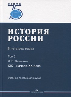 История России. В 4 томах. С древнейших времен до 2000-го года 2