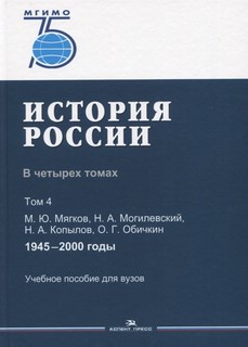 История России. В 4 томах. С древнейших времен до 2000-го года 4