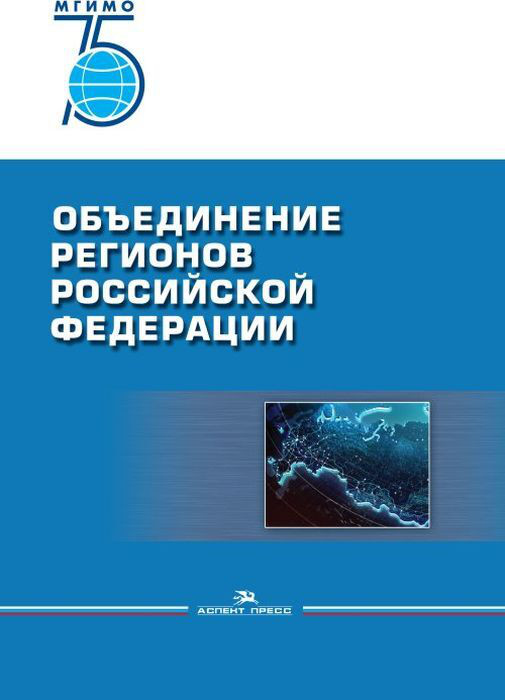 Объединение регионов Российской Федерации. Социологические данные, глубинные интервью, сравнительный анализ