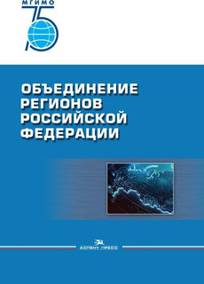 Объединение регионов Российской Федерации. Социологические данные, глубинные интервью, сравнительный анализ