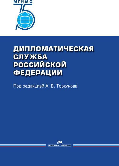 Дипломатическая служба Российской Федерации. Гриф ФУМО 2019