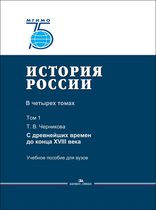 История России. Учебное пособие для вузов. В 4-х томах. Том 1: Т.В. Черникова. С древнейших времен до конца XVIII века