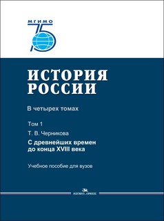 История России. Учебное пособие для вузов. В 4-х томах. Том 1...