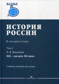 История России. Учебное пособие для вузов. В 4-х томах. Том 2...