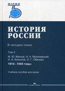 История России. Учебное пособие для вузов. В 4-х томах. Том 3...