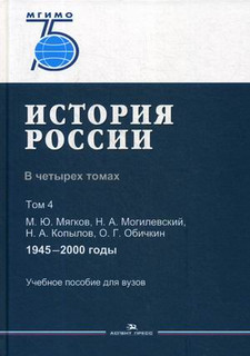 История России. Учебное пособие для вузов. В 4-х томах. Том 4...
