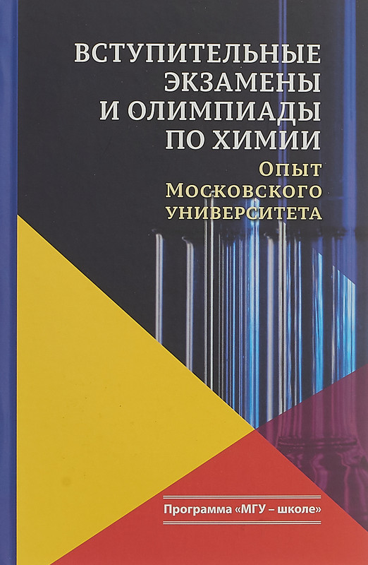 Вступительные экзамены и олимпиады по химии. опыт Московского университета