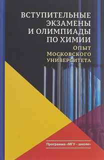 Вступительные экзамены и олимпиады по химии. опыт Московского...