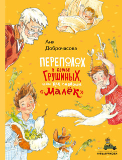 Переполох в семье Грушиных, или как появился 