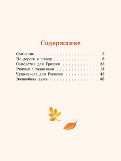 Хвостик в школе, или Первоклашные истории Сони Грушиной 3