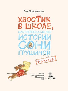 Хвостик в школе, или Первоклашные истории Сони Грушиной 4