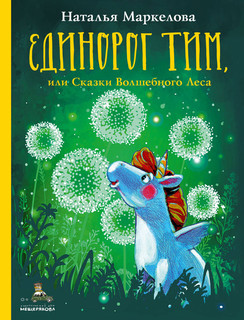 Единорог Тим, или Сказки Волшебного Леса 1