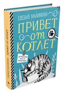 Привет от котлет 1