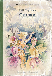 Сказки (Тургенев И.С.) 1