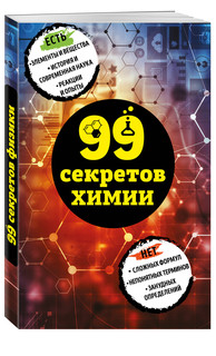 99 секретов химии 1