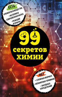99 секретов химии 2