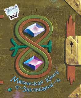 Магическая книга заклинаний 1
