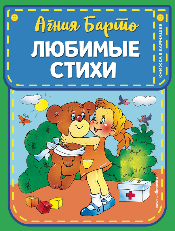 Агния Барто. Любимые стихи