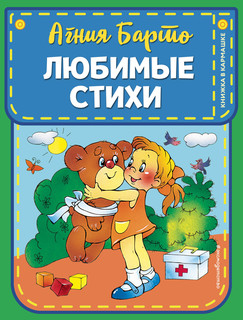 Агния Барто. Любимые стихи 1