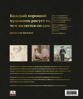 Мастера живописи: жизнь и творчество величайших художников 2