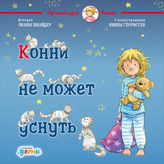 Конни Празднует Новый Год