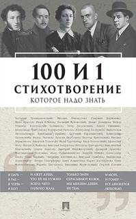 100 и 1 стихотворение, которое надо знать.-М..РГ-Пресс, 2020.