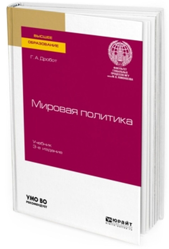 Мировая политика. Учебник для вузов