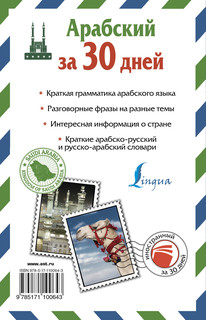 Арабский за 30 дней 18