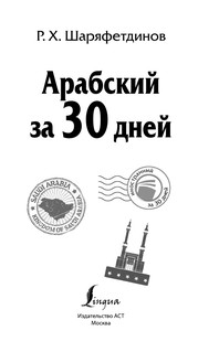 Арабский за 30 дней 3