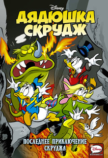 Дядюшка Скрудж. Последнее приключение Скруджа 1