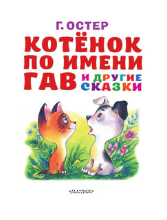 Котёнок по имени Гав и другие сказки 5