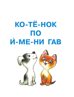 Котёнок по имени Гав и другие сказки 7
