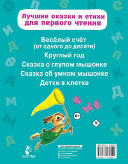 Лучшие сказки и стихи для первого чтения 12