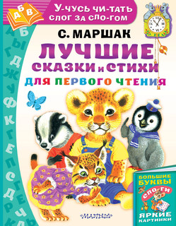 Лучшие сказки и стихи для первого чтения 1