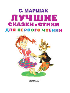 Лучшие сказки и стихи для первого чтения 5