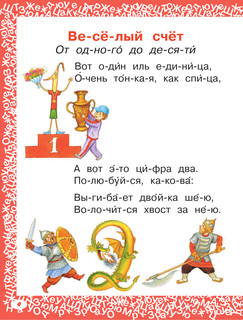 Лучшие сказки и стихи для первого чтения 6