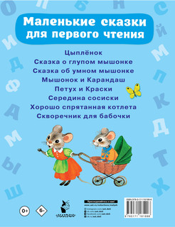 Маленькие сказки для первого чтения 2