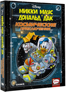 Микки Маус и Дональд Дак. Космические приключения 1