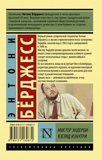 Мистер Эндерби: взгляд изнутри 2