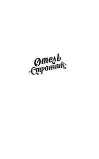 Отель 'Странник' 3